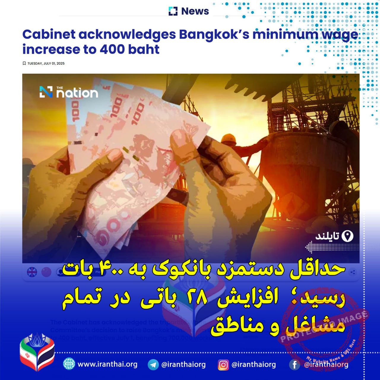 افزایش حداقل دستمزد روزانه بانکوک به ۴۰۰ بات و تأثیر آن بر کارگران تایلند