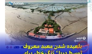 خطر غرق شدن بانکوک تا سال ۲۰۵۰؛ معبد وات خون ساموت چین در دل دریا هشدار می‌دهد