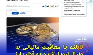 بازار رمزارز تایلند: تحلیل سیاست‌های فدرال رزرو و فرصت‌های مالیاتی