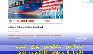 "تاثیر تعرفه‌های آمریکا بر اقتصاد و مذاکرات تجاری تایلند در ۲۰۲۵"