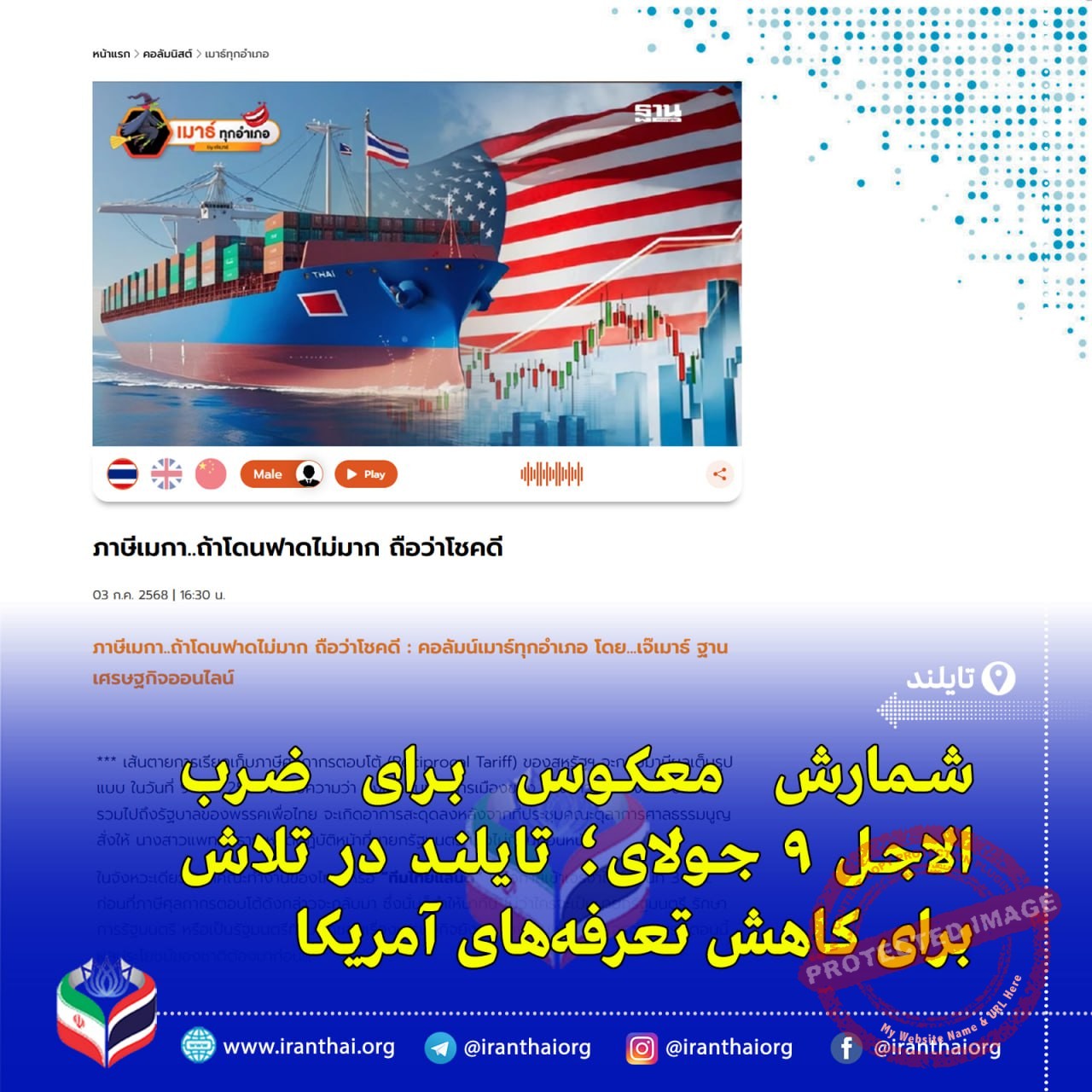 "تاثیر تعرفه‌های آمریکا بر اقتصاد و مذاکرات تجاری تایلند در ۲۰۲۵"