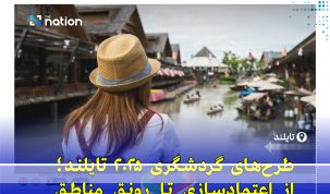 ۷ پروژه گردشگری تایلند در ۲۰۲۵ برای جذب گردشگر و رشد صنعت سفر