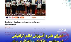 پروژه‌ای جدید برای ارتقاء ایمنی ترافیک در بانکوک با مشارکت مدارس و نهادهای بهداشتی تایلند