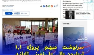 پروژه پل زمینی تایلند؛ گامی بلند به‌سوی تبدیل شدن به هاب لجستیکی منطقه آسیا