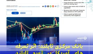 رشد بورس تایلند در سایه تهدیدهای تعرفه‌ای ترامپ؛ اقتصاد تحت فشار و امید به مذاکره تجاری