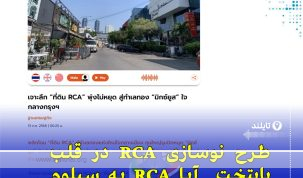 منطقه RCA بانکوک در مسیر نوسازی؛ از مرکز تفریحی به قطب توسعه شهری و سرمایه‌گذاری کلان