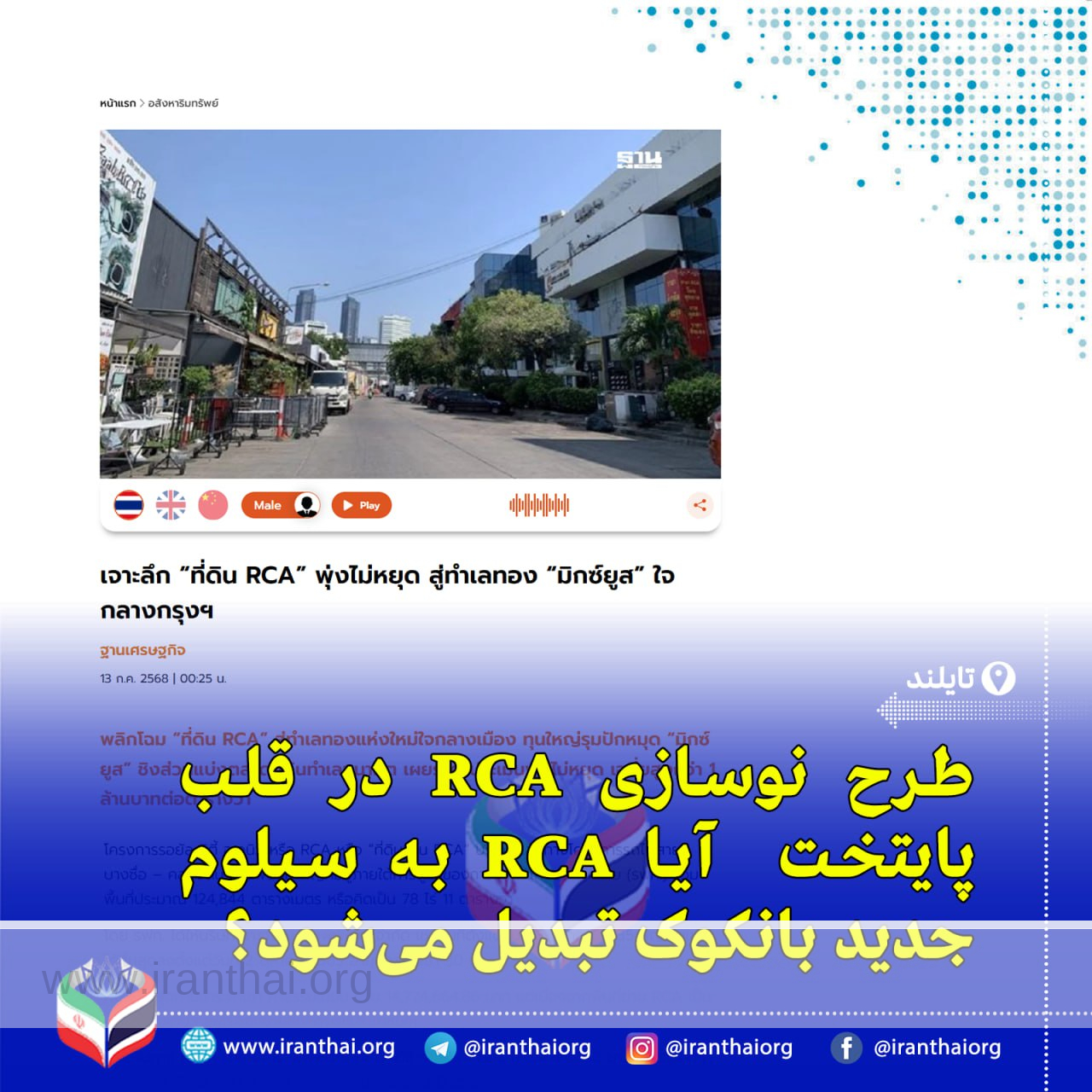 منطقه RCA بانکوک در مسیر نوسازی؛ از مرکز تفریحی به قطب توسعه شهری و سرمایه‌گذاری کلان