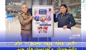 ایجاد مسیر ویژه برای گردشگران چینی در فرودگاه‌های تایلند؛ تسهیل ورود در تعطیلات تابستانی چین