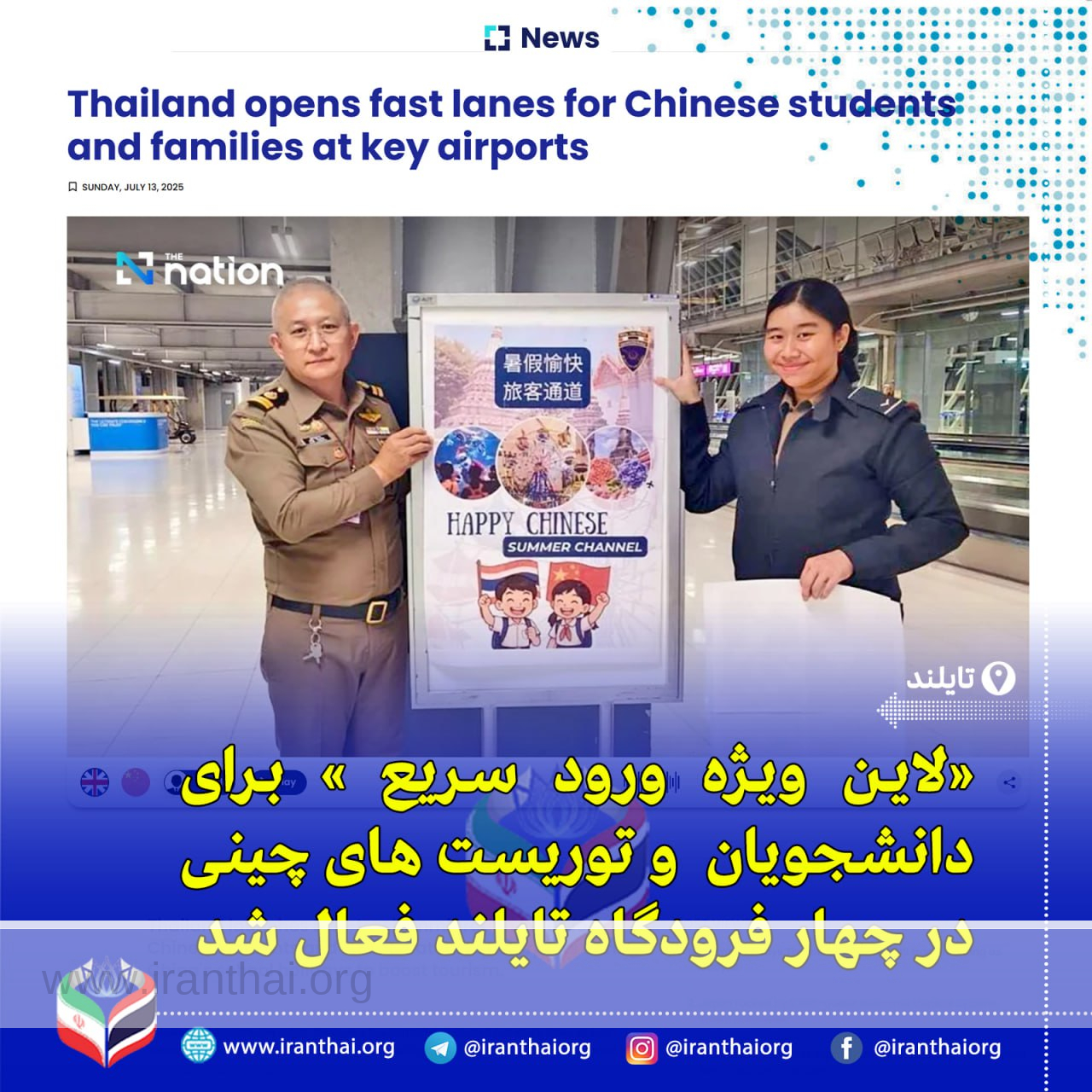 ایجاد مسیر ویژه برای گردشگران چینی در فرودگاه‌های تایلند؛ تسهیل ورود در تعطیلات تابستانی چین