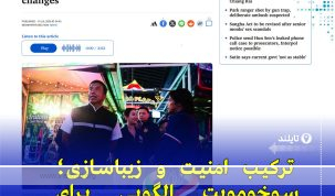 اجرای طرح «مدل سوخومویت» برای ارتقای ایمنی و کیفیت زندگی در بانکوک؛ گامی به‌سوی شهری امن و گردشگرپذیر