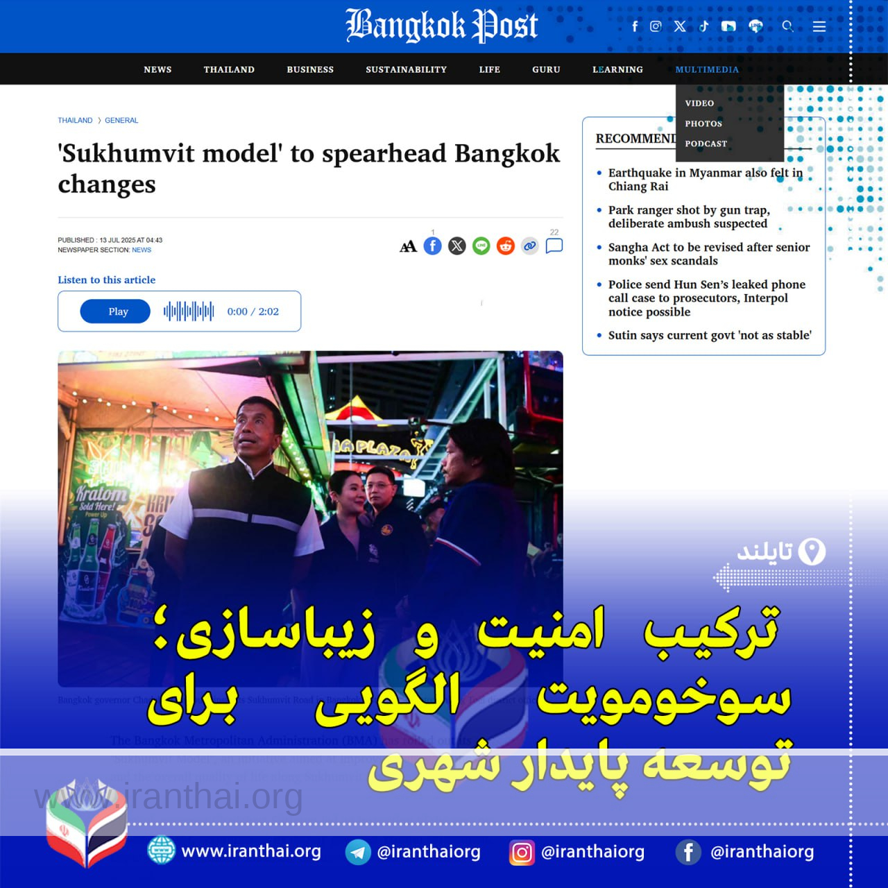 اجرای طرح «مدل سوخومویت» برای ارتقای ایمنی و کیفیت زندگی در بانکوک؛ گامی به‌سوی شهری امن و گردشگرپذیر