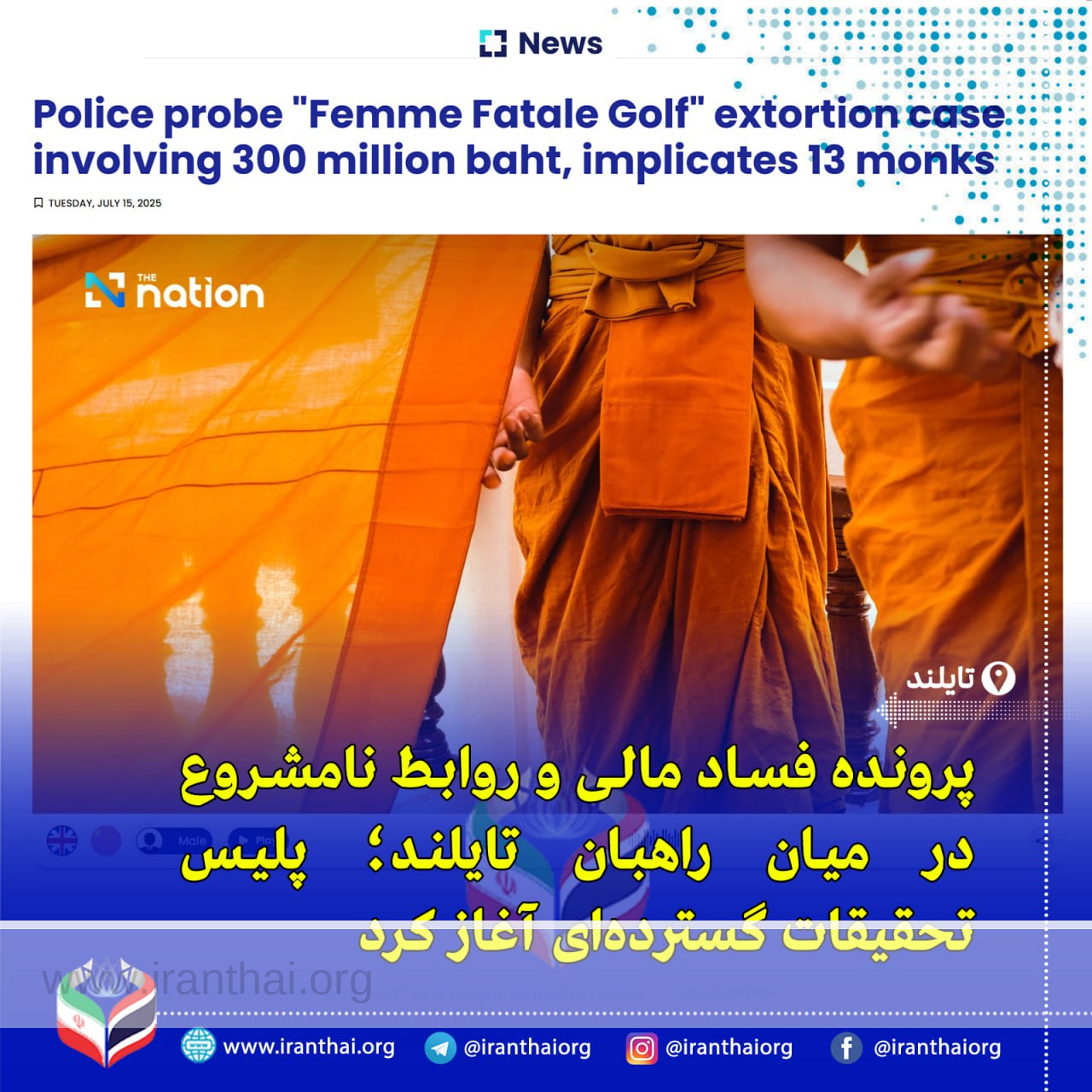 بازداشت زن تایلندی در پرونده فساد جنسی و مالی با ۱۳ راهب معبد معروف وات تری تاتسا‌تپ