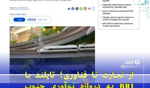 نقش راهبردی تایلند در ابتکار کمربند و جاده چین (BRI)؛ فرصت‌ها و چالش‌ها