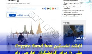 آغاز طرح ملی پرداخت با ارز دیجیتال برای گردشگران خارجی در تایلند تحت نظارت SEC و بانک مرکزی