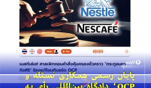 "دادگاه تایلند رأی به لغو تغییرات مدیریتی در QCP داد؛ مناقشه نستله و خانواده مهاگیتسیری بر سر انحلال شرکت ادامه دارد"