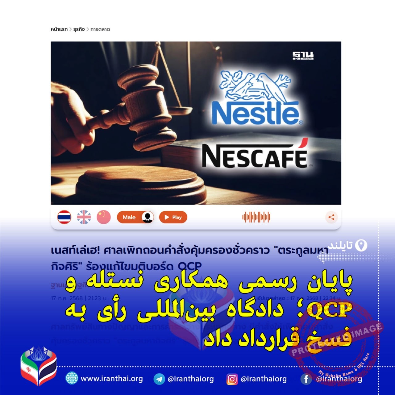 "دادگاه تایلند رأی به لغو تغییرات مدیریتی در QCP داد؛ مناقشه نستله و خانواده مهاگیتسیری بر سر انحلال شرکت ادامه دارد"