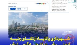 پاتایا در جمع ۱۰ شهر امن جنوب‌شرقی آسیا؛ افزایش نظارت و ایمنی در مناطق گردشگری