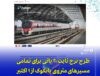 اجرای کرایه ثابت ۲۰ باتی برای مترو بانکوک از اکتبر ۲۰۲۵؛ کاهش هزینه حمل‌ونقل تایلند