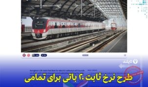 اجرای کرایه ثابت ۲۰ باتی برای مترو بانکوک از اکتبر ۲۰۲۵؛ کاهش هزینه حمل‌ونقل تایلند