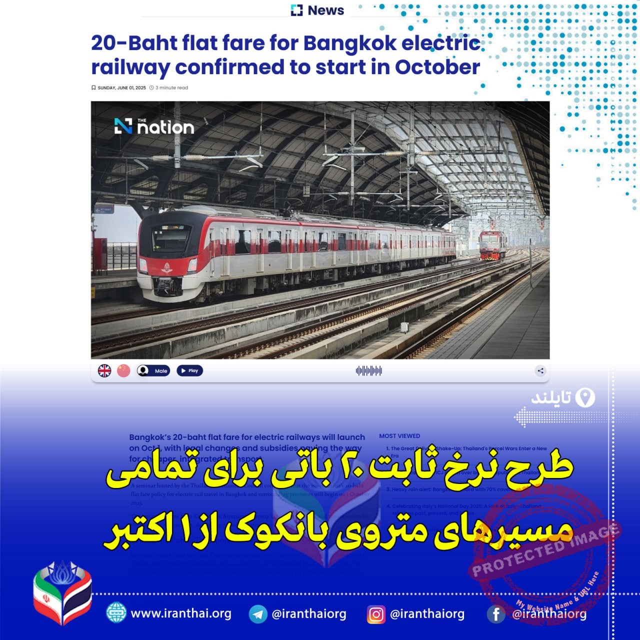 اجرای کرایه ثابت ۲۰ باتی برای مترو بانکوک از اکتبر ۲۰۲۵؛ کاهش هزینه حمل‌ونقل تایلند