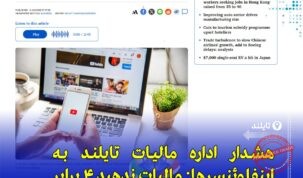 جریمه سنگین مالیاتی برای اینفلوئنسرها در تایلند؛ بدهی مالیاتی تا ۴ برابر افزایش می‌یابد