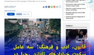 فرهنگ و قوانین بوق زدن در تایلند | چرا رانندگان تایلندی کمتر بوق می‌زنند؟