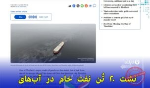 نشت ۲۰ تن نفت خام در سواحل استان چُن‌بوری تایلند؛ آغاز عملیات پاکسازی فوری
