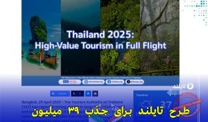 رشد ۱۱.۳۵ میلیون گردشگر خارجی به تایلند در سه‌ماه نخست ۲۰۲۵