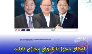 بانک تایلند سه مجوز بانک مجازی برای توسعه شمول مالی صادر کرد