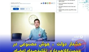 هشدار تایلند: کلاهبرداری با تقلید صدا توسط هوش مصنوعی