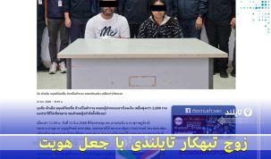بازداشت زوج کلاهبردار در تایلند به جرم فریب ۲۰۰۰ کسب‌وکار با جعل هویت پلیس