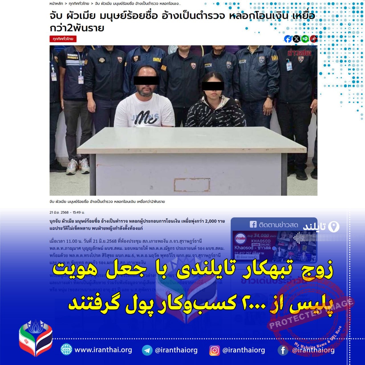 بازداشت زوج کلاهبردار در تایلند به جرم فریب ۲۰۰۰ کسب‌وکار با جعل هویت پلیس