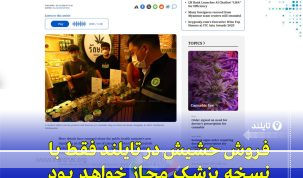 مقررات جدید فروش و مصرف حشیش در تایلند با خرید فقط با نسخه پزشکی