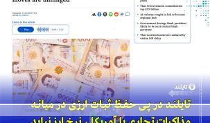 نرخ ارز تایلند؛ هشدار بانک مرکزی درباره نوسانات بات