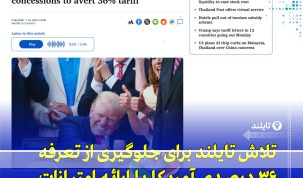 پیشنهاد اقتصادی تایلند به آمریکا برای کاهش تعرفه‌های سنگین و متعادل‌سازی تجارت