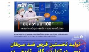 اولین داروی خوراکی درمان هدفمند سرطان در تایلند «Imcranib 100» تولید داخلی و آماده استفاده بالینی