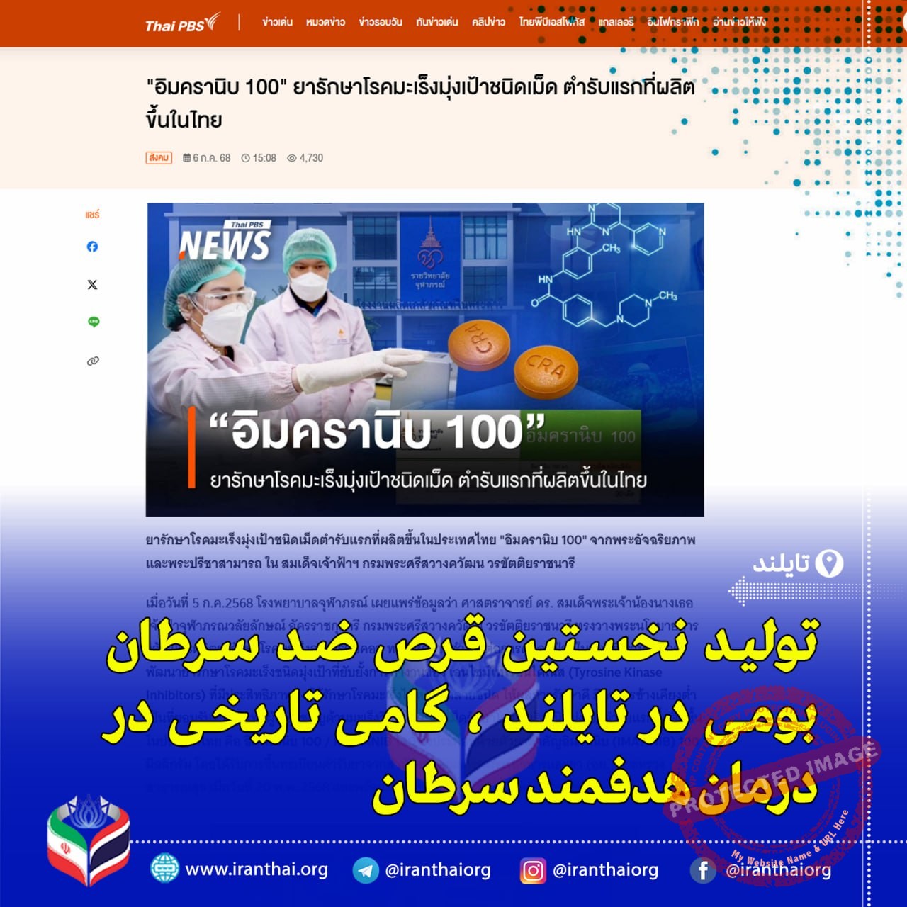 اولین داروی خوراکی درمان هدفمند سرطان در تایلند «Imcranib 100» تولید داخلی و آماده استفاده بالینی