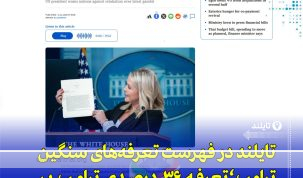 اعمال تعرفه ۳۶ درصدی آمریکا علیه تایلند؛ هشدار ترامپ درباره تشدید تنش‌های تجاری