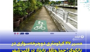 آغاز پروژه مسیر پیاده‌روی و دوچرخه‌سواری ۴۷ کیلومتری در بانکوک برای ترویج حمل‌ونقل پایدار