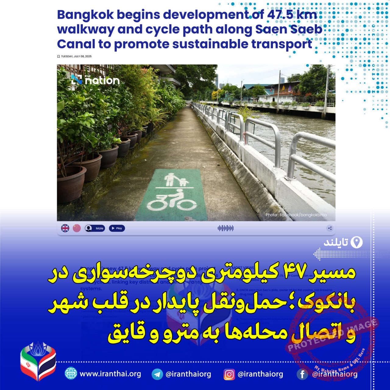 آغاز پروژه مسیر پیاده‌روی و دوچرخه‌سواری ۴۷ کیلومتری در بانکوک برای ترویج حمل‌ونقل پایدار