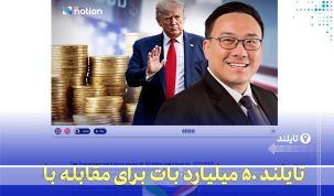 حمایت دولت تایلند از کسب‌وکارهای کوچک در برابر افزایش تعرفه‌های واردات آمریکا با بسته محرک اقتصادی ۵۰ میلیارد بات