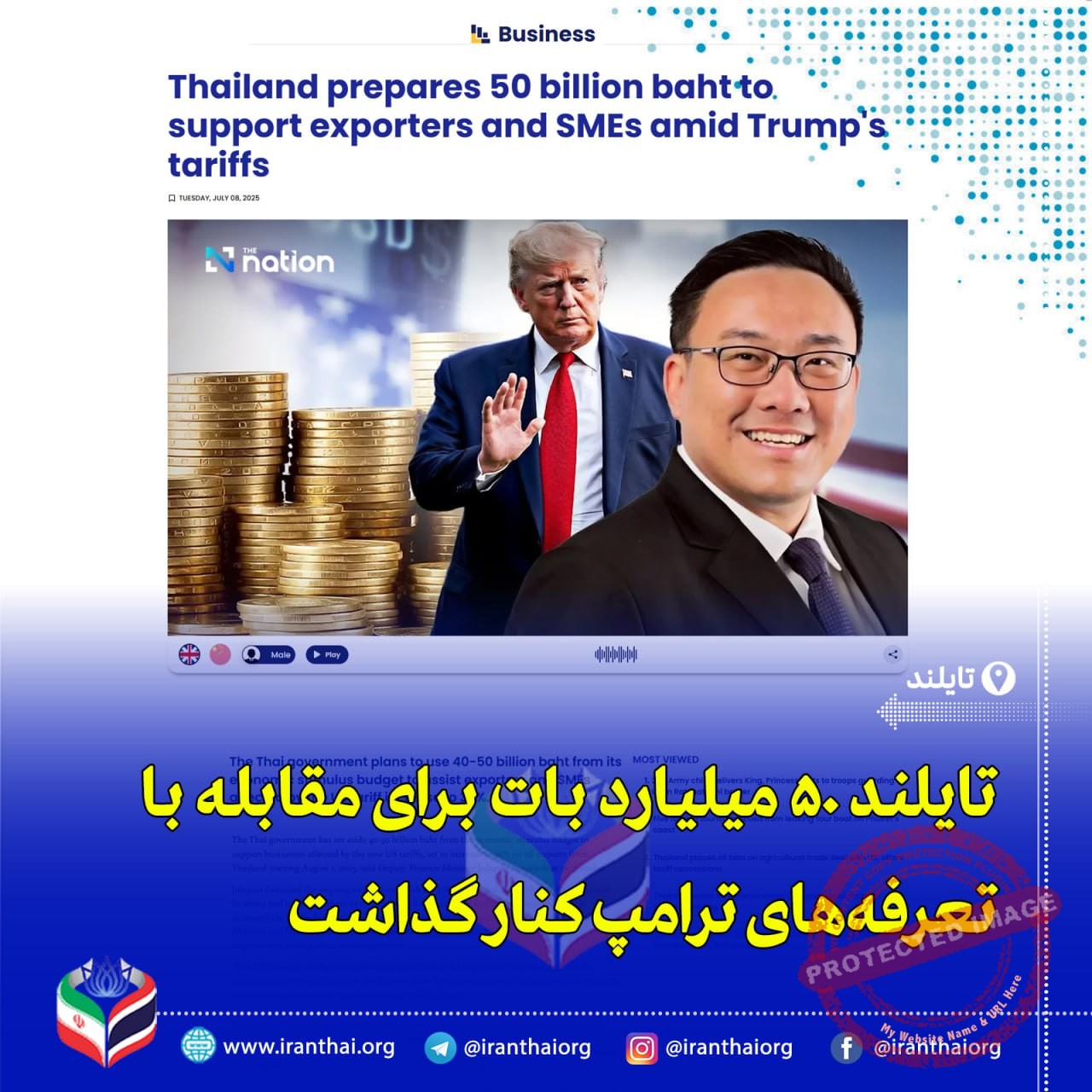 حمایت دولت تایلند از کسب‌وکارهای کوچک در برابر افزایش تعرفه‌های واردات آمریکا با بسته محرک اقتصادی ۵۰ میلیارد بات