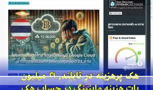 هک حساب گوگل کلاد در تایلند؛ هزینه ۲۱ میلیون باتی و احتمال استخراج رمزارز