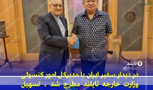 رایزنی‌های کنسولی ایران و تایلند؛ آمادگی برای گفت‌وگوهای آتی و تسهیل صدور ویزا در آستانه هفتادمین سال روابط دیپلماتیک