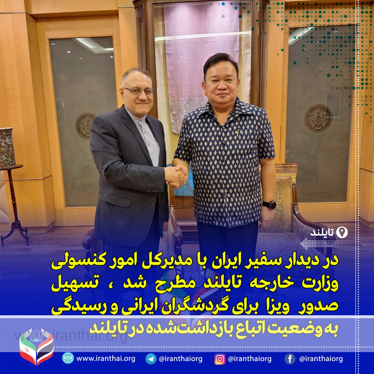 رایزنی‌های کنسولی ایران و تایلند؛ آمادگی برای گفت‌وگوهای آتی و تسهیل صدور ویزا در آستانه هفتادمین سال روابط دیپلماتیک