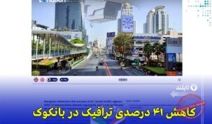 کاهش ترافیک بانکوک با سیستم هوشمند چراغ‌های راهنمایی در ۷۲ تقاطع اصلی