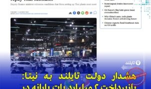 دولت تایلند به شرکت نیتا درباره بازپرداخت یارانه خودروهای برقی هشدار داد