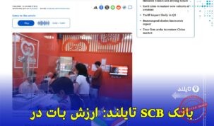 تقویت بات تایلند در نیمه دوم ۲۰۲۵ | توصیه بانک سیام کامرشال به کسب‌وکارها