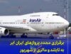 آغاز پروازهای هما به تایلند، چین و مالزی از تابستان ۱۴۰۴