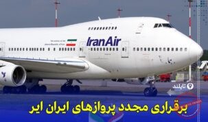 آغاز پروازهای هما به تایلند، چین و مالزی از تابستان ۱۴۰۴